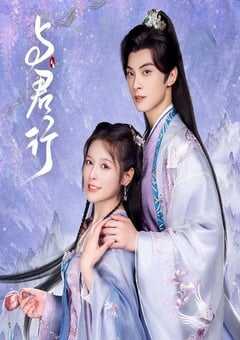 2024年国产大陆电视剧《与君行》全24集 4K网盘迅雷下载