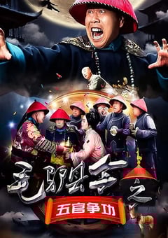 2016年国产喜剧片《毛驴县令之五官争功》HD国语中字 4K网盘迅雷下载