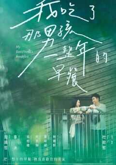 2022年中国台湾爱情片《我吃了那男孩一整年的早餐》BD国语中字 4K网盘迅雷下载