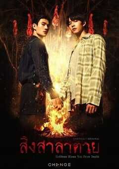 2025年泰国电视剧《死亡使者》全13集 4K网盘迅雷下载