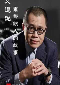 2019年国产大陆纪录片《文道说京都职人的故事》全5集 4K网盘迅雷下载