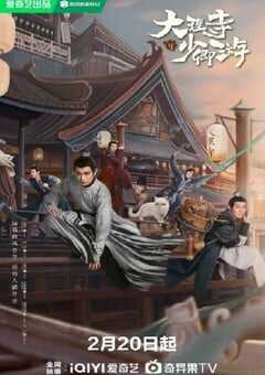 2024年国产大陆电视剧《大理寺少卿游》全36集 4K网盘迅雷下载