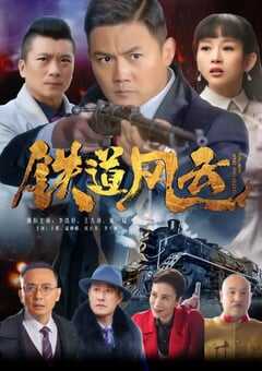 2021年国产大陆电视剧《铁道风云》全34集 4K网盘迅雷下载