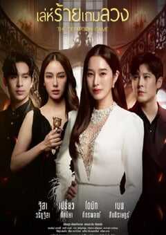2024年泰国电视剧《诡计游戏》全24集 4K网盘迅雷下载