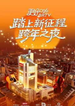 更好2026北京卫视跨年之夜HD国语中字 4K网盘迅雷下载