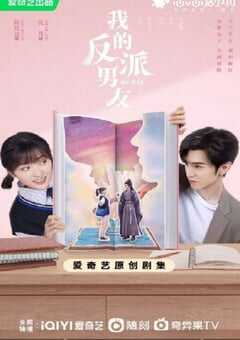 2022年国产大陆电视剧《我的反派男友》全24集 4K网盘迅雷下载
