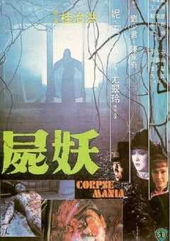 1981年中国香港经典恐怖片《尸妖》蓝光国语中字 4K网盘迅雷下载