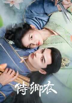 2025年国产大陆电视剧《侍卿衣》全24集 4K网盘迅雷下载
