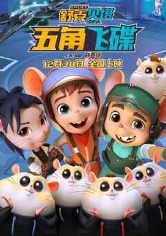 2023年国产动画片《舒克贝塔·五角飞碟》HD国语中字 4K网盘迅雷下载