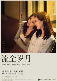 2020年国产大陆电视剧《流金岁月》全38集 4K网盘迅雷下载