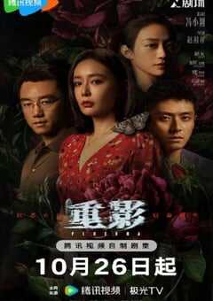 2025年国产大陆电视剧《重影》全12集 4K网盘迅雷下载