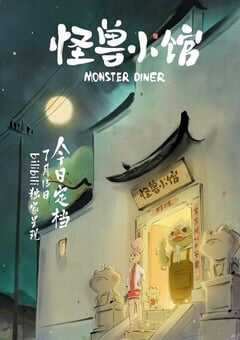 2023年国产动漫《怪兽小馆》全12集 4K网盘迅雷下载