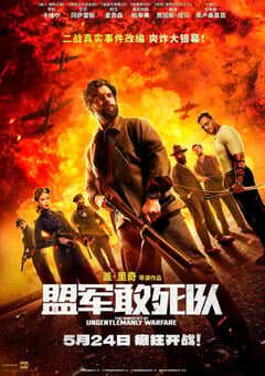 2024年美国战争片《盟军敢死队》BD中英双字 4K网盘迅雷下载