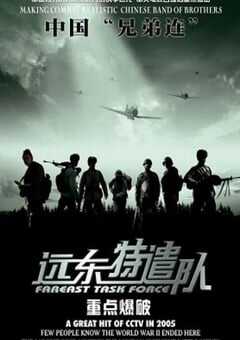 2005年国产战争片《远东特遣队之重点爆破》HD国语中字 4K网盘迅雷下载