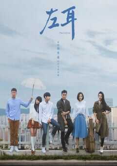 2023年国产大陆电视剧《左耳》全36集 4K网盘迅雷下载