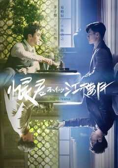 2021年国产大陆电视剧《恨君不似江楼月》全37集 4K网盘迅雷下载