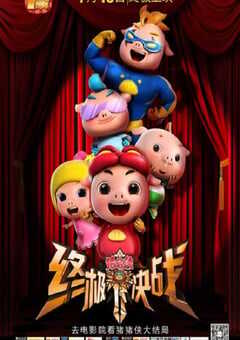 2015年国产动画片《猪猪侠之终极决战》HD国语中英双字 4K网盘迅雷下载