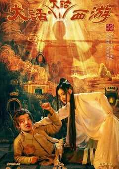 2024年国产大陆电视剧《大话大话西游》全24集 4K网盘迅雷下载