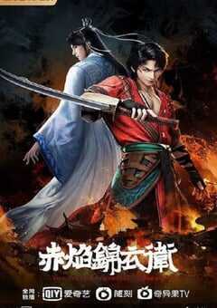 2022年国产动漫《赤焰锦衣卫》全24集 4K网盘迅雷下载