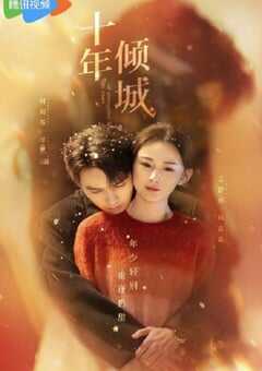 2025年国产大陆电视剧《十年倾城》全24集 4K网盘迅雷下载