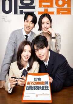 2025年韩国电视剧《离婚保险》全12集 4K网盘迅雷下载