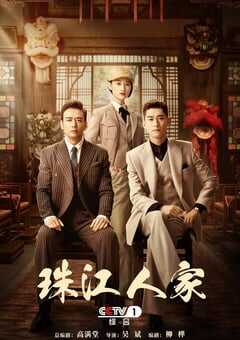 2023年国产大陆电视剧《珠江人家》全35集 4K网盘迅雷下载