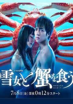2022年日本电视剧《与雪女同行吃蟹》全10集 4K网盘迅雷下载