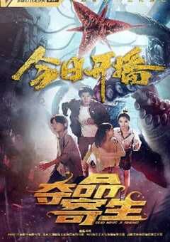 2022年国产动作片《夺命寄生》HD国语中字 4K网盘迅雷下载