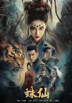 2026年国产爱情奇幻片《蛛仙》HD国语中字 4K网盘迅雷下载