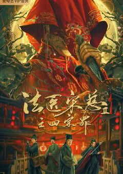 2021年国产悬疑古装片《法医宋慈2之四宗罪》HD国语中字 4K网盘迅雷下载