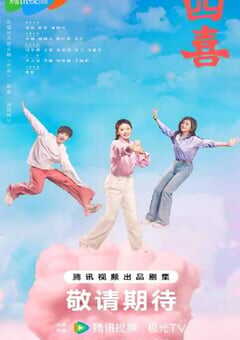 2025年国产大陆电视剧《四喜》全36集 4K网盘迅雷下载