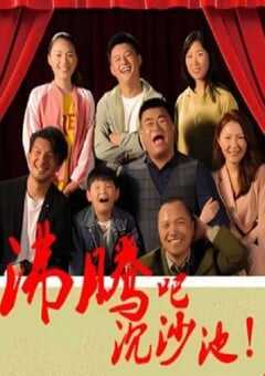 2024年国产剧情片《沸腾吧沉沙地》HD国语中字 4K网盘迅雷下载