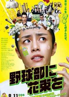 2022年日本剧情片《献给棒球部的花束》BD日语中字 4K网盘迅雷下载