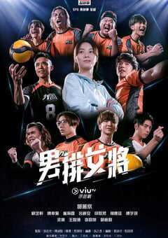 2020年中国香港电视剧《男排女将》连载至20 4K网盘迅雷下载