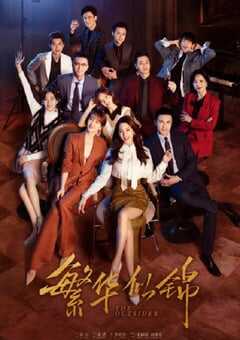 2023年国产大陆电视剧《繁华似锦》全38集 4K网盘迅雷下载