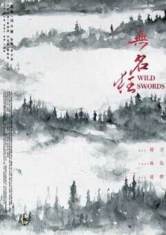 2019年国产动作武侠片《无名狂》HD国语中字 4K网盘迅雷下载