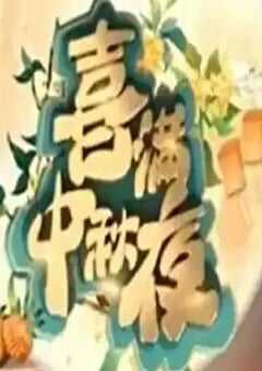 2024年国产综艺片《2024喜满中秋夜》HD国语中字 4K网盘迅雷下载