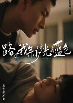 2024年国产大陆电视剧《路过我年少时光的蓝色》全12集 4K网盘迅雷下载