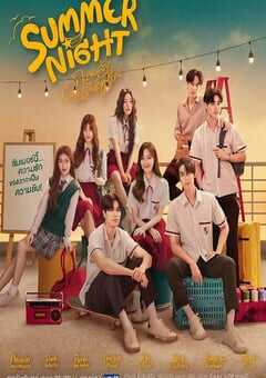 2024年泰国电视剧《夏夜》全10集 4K网盘迅雷下载