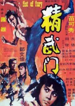 1972年中国香港经典动作片《精武门》蓝光国语中英双字 4K网盘迅雷下载
