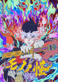 2025年日本8.0分动画片《怪化猫：火鼠》HD日语中字 4K网盘迅雷下载