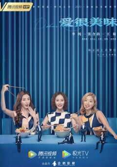 2021年国产大陆电视剧《爱很美味》全20集 4K网盘迅雷下载