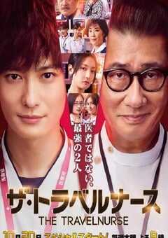 2022年日本电视剧《旅行护士》全8集 4K网盘迅雷下载
