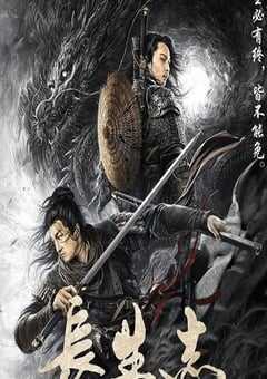 2021年国产剧情片《长生志》HD国语中字 4K网盘迅雷下载