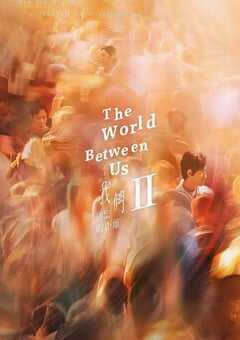 2025年中国台湾电视剧《我们与恶的距离2》全10集 4K网盘迅雷下载