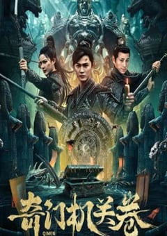 2025年国产冒险片《奇门机关卷》HD国语中字 4K网盘迅雷下载