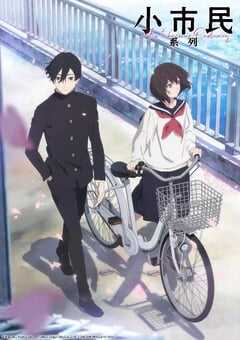 2024年日本动漫《小市民系列》全10集 4K网盘迅雷下载