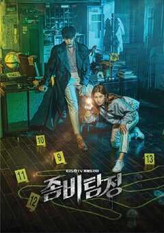 2020年韩国日韩剧《丧尸侦探》全12集 4K网盘迅雷下载
