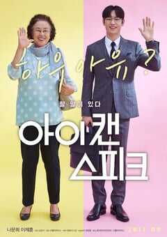 2017年韩国经典喜剧片《我能说》蓝光韩语中字 4K网盘迅雷下载