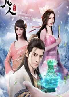 2021年国产动漫《凡人修仙传 燕家堡之战》全4集 4K网盘迅雷下载